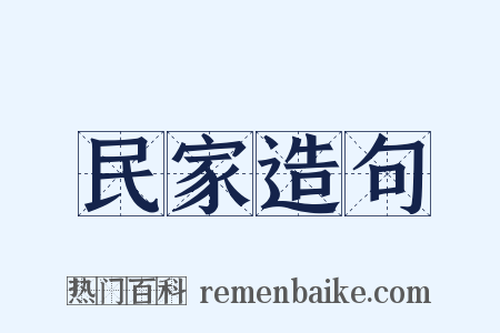 民家造句是什么意思的图片